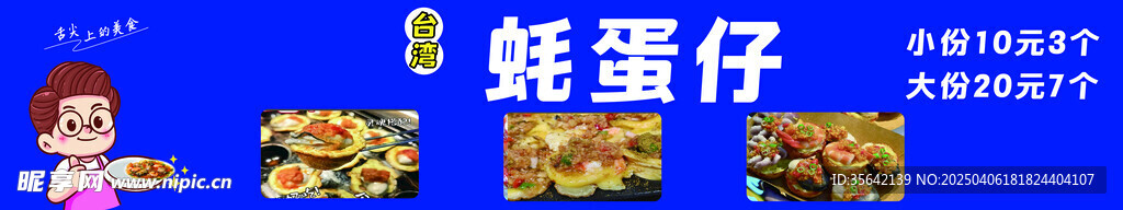 蚝蛋仔
