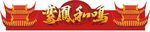 长廊门头
