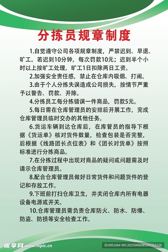 分拣员规章制度