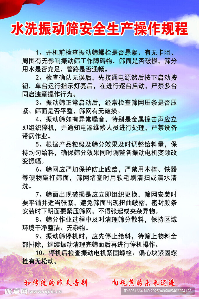 水洗振动筛安全生产操作规程