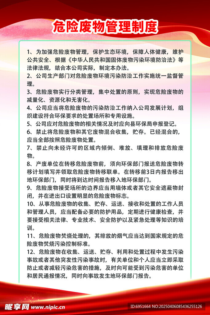 危险废物管理制度