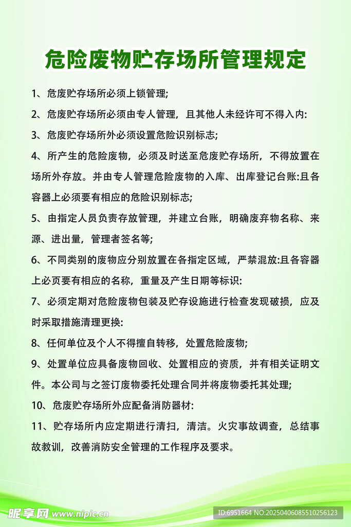危险废物贮存场所管理规定