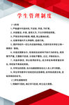 学生管理制度