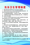 洗浴卫生管理制度