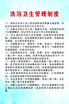 洗浴卫生管理制度
