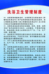 洗浴卫生管理制度