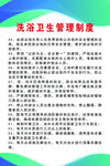 洗浴卫生管理制度