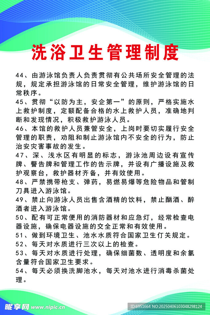 洗浴卫生管理制度