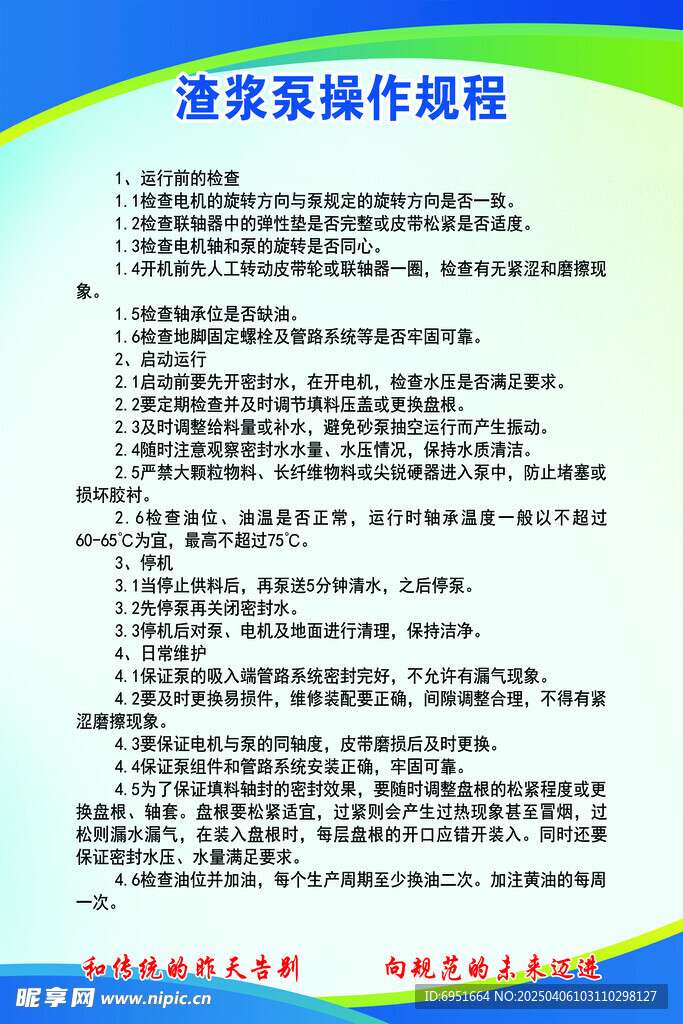 渣浆泵操作规程