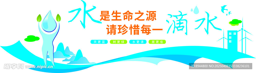 节约用水 