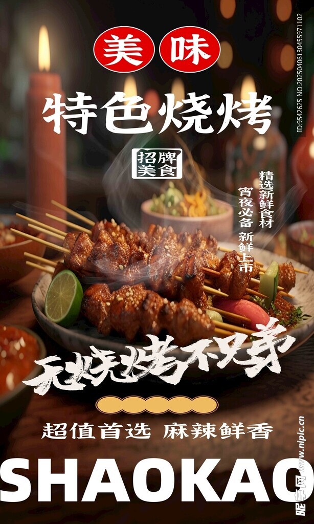 特色烧烤