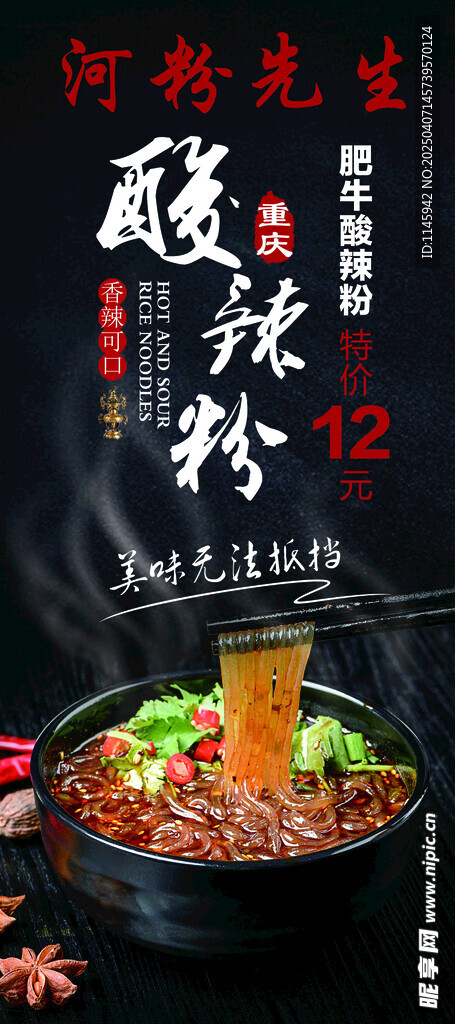酸辣粉  展架 海报 米粉 