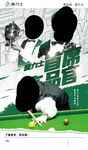 台球海报