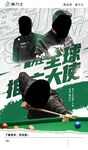 台球海报