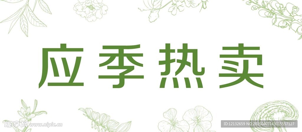 应季热卖