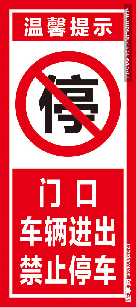 禁止停车