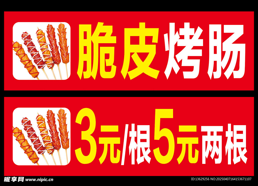 脆皮烤肠