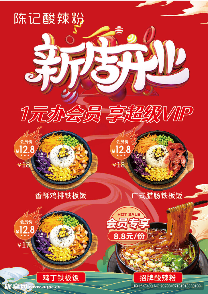 新店开业 酸辣粉