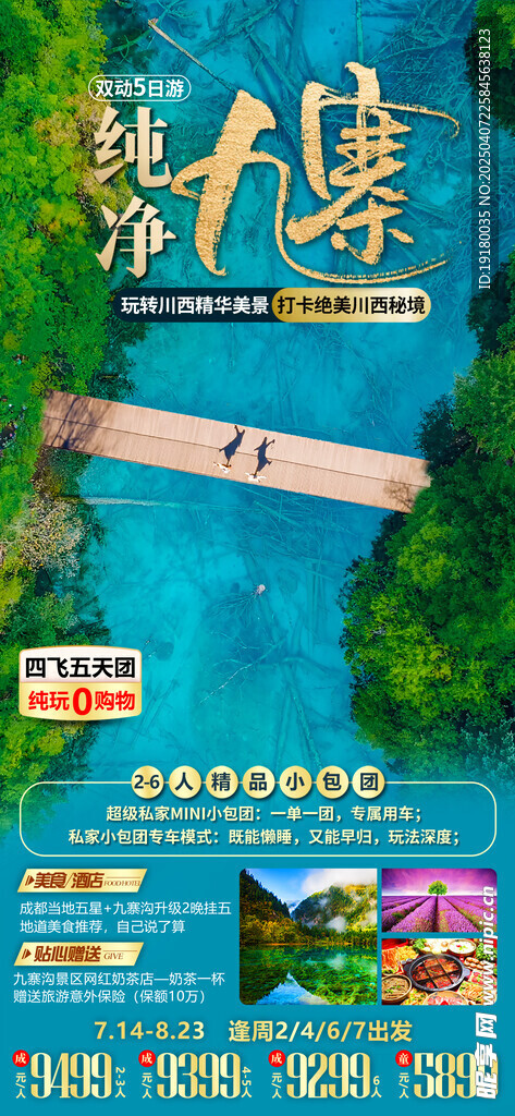四川成都旅游海报