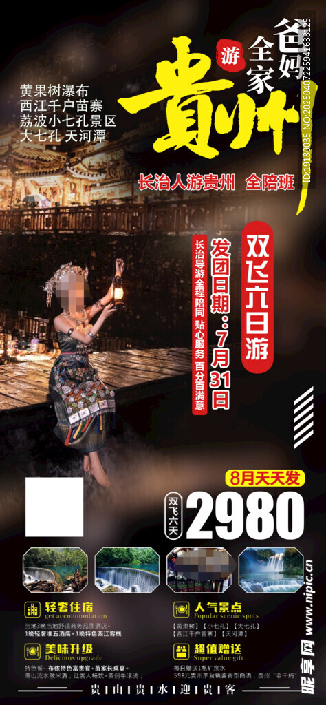 贵州旅游海报