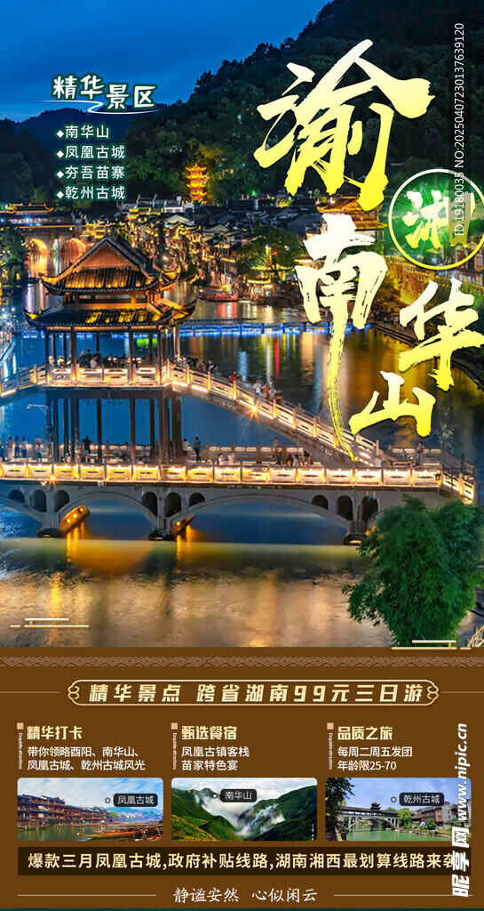 湖南旅游海报