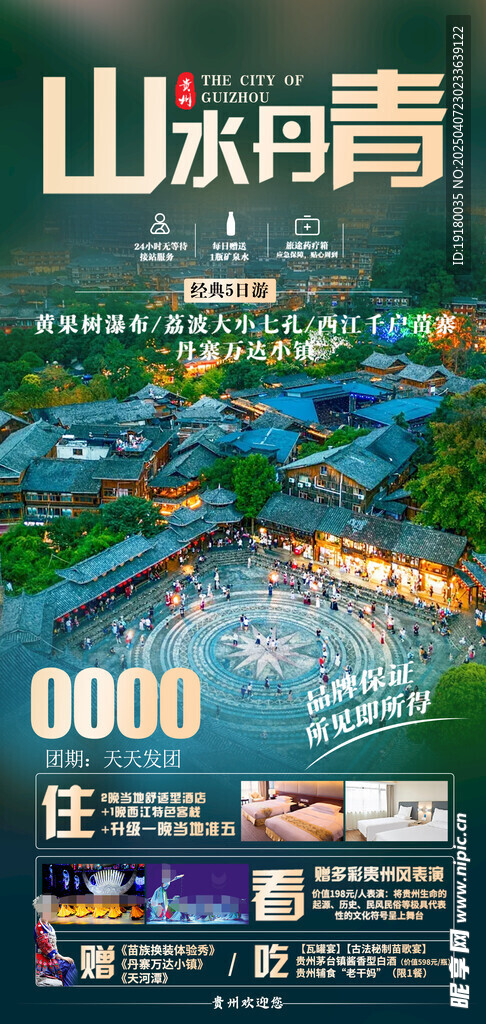 贵州旅游海报