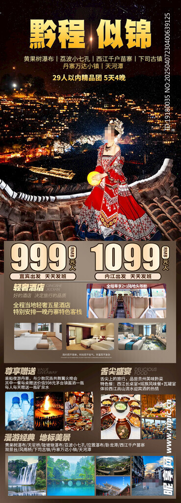 贵州旅游海报