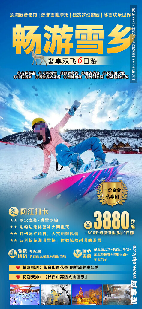 东北雪乡旅游海报