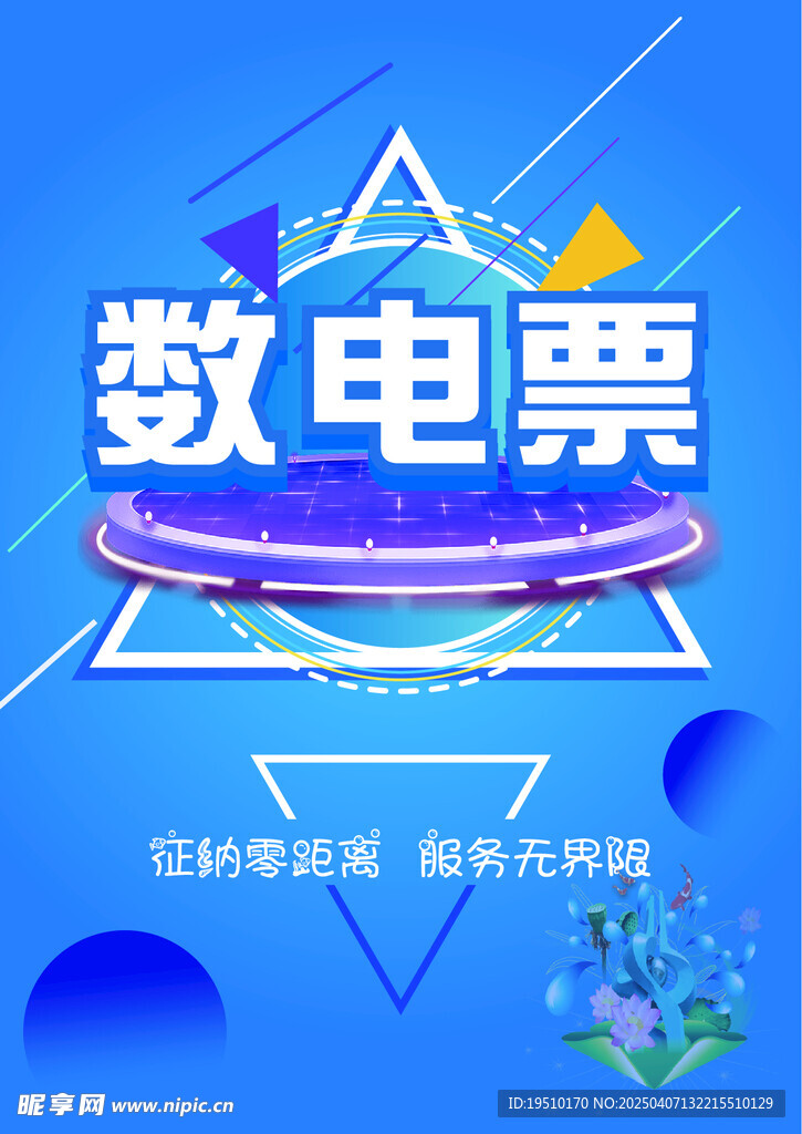 数电票平台海报