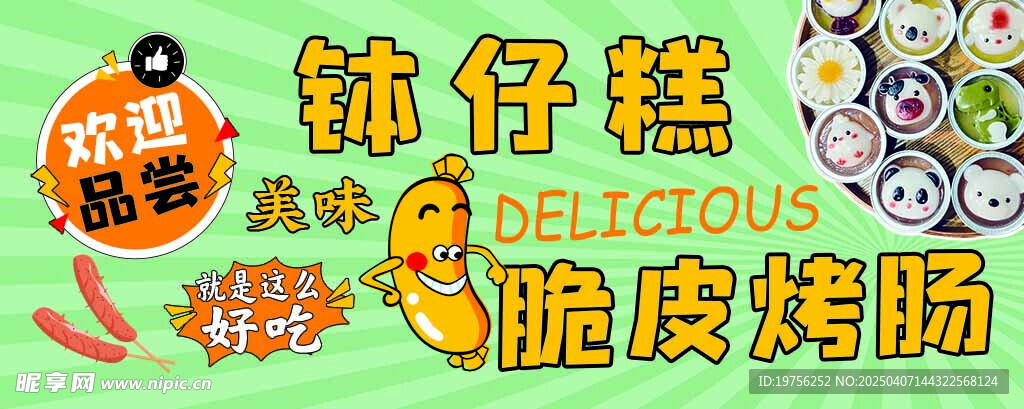 钵仔糕 烤肠