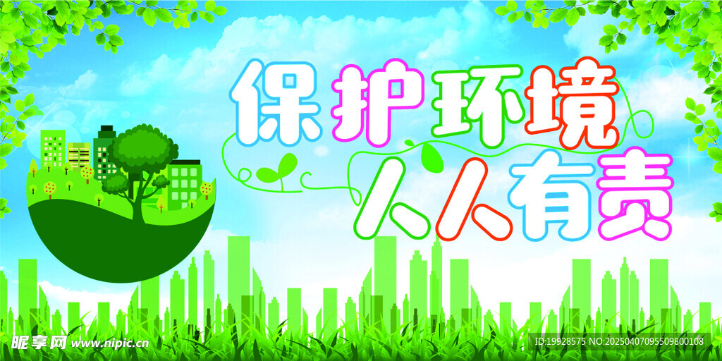 保护环境