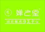 婵之堂