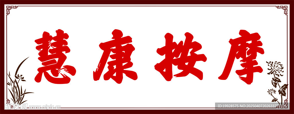 慧康按摩