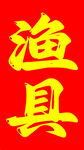 渔具