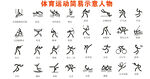体育运动简易人物示意
