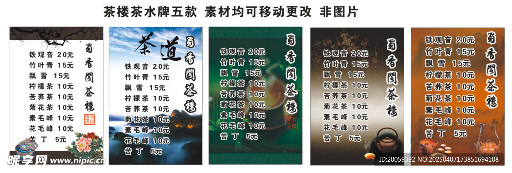 蜀香阁茶楼茶水牌