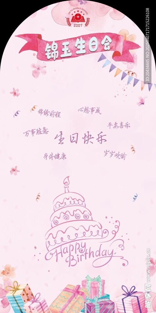 生日会展板