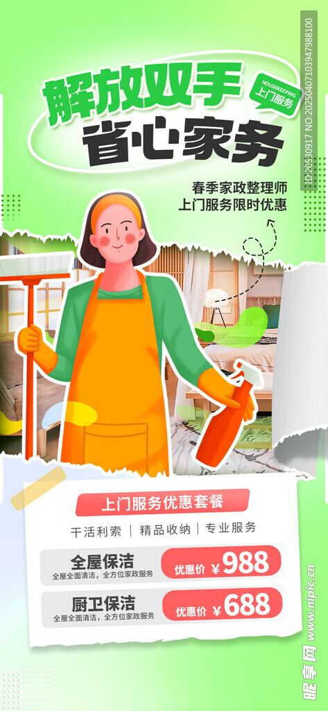 家政上门服务海报