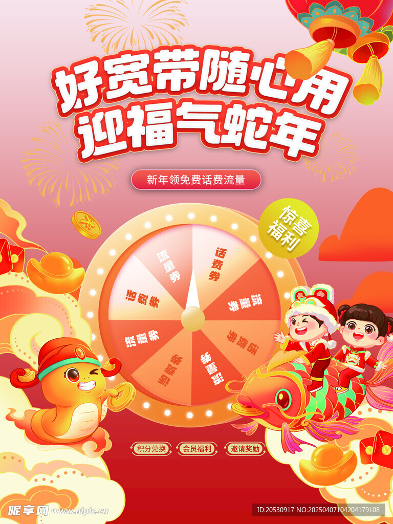 春节运营商活动海报