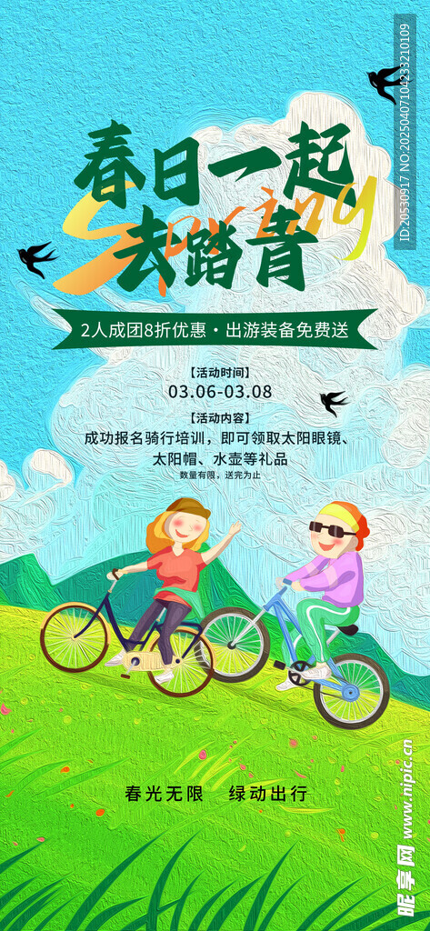 踏青活动海报