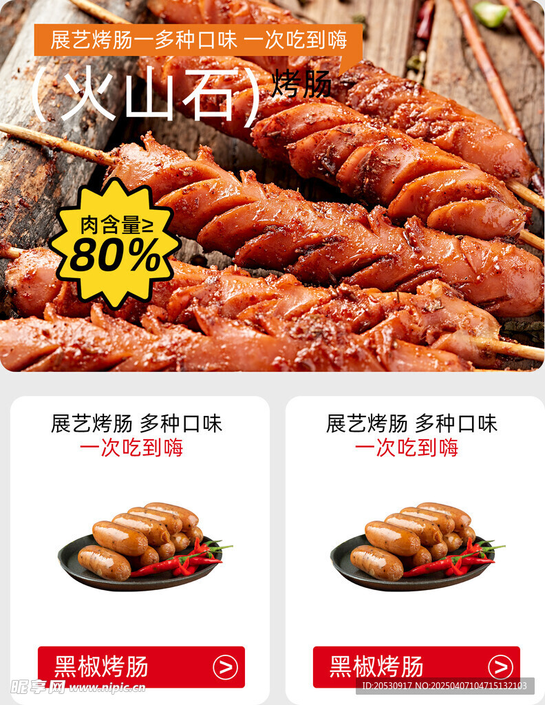 烤肠促销海报
