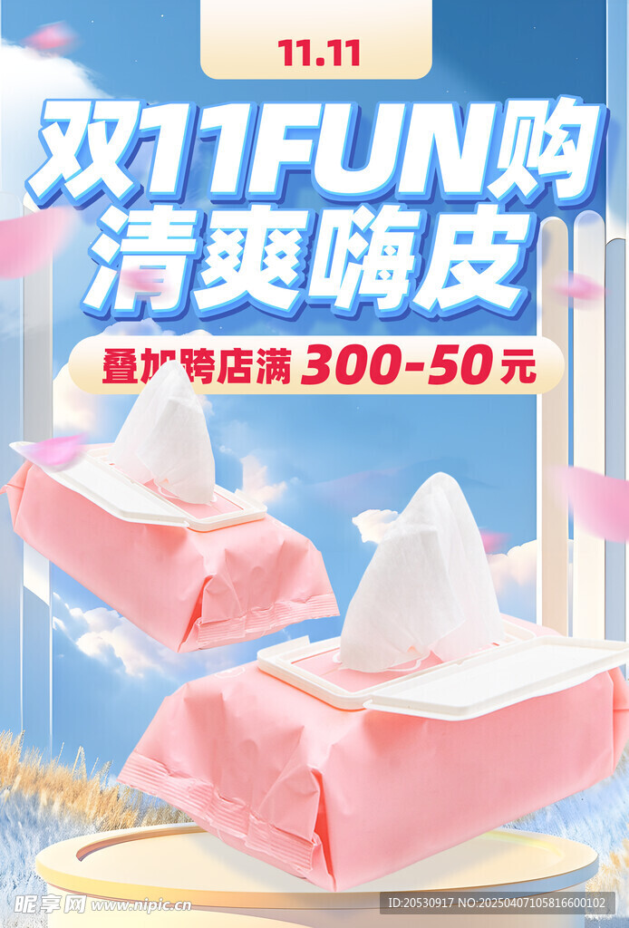 纸巾促销海报