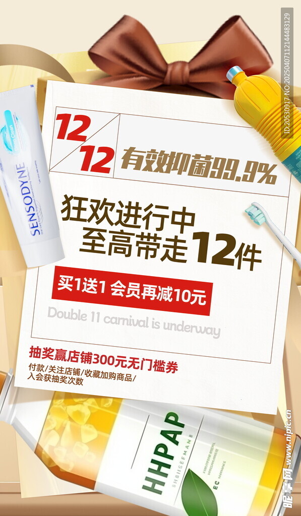 个护日用品洗化海报
