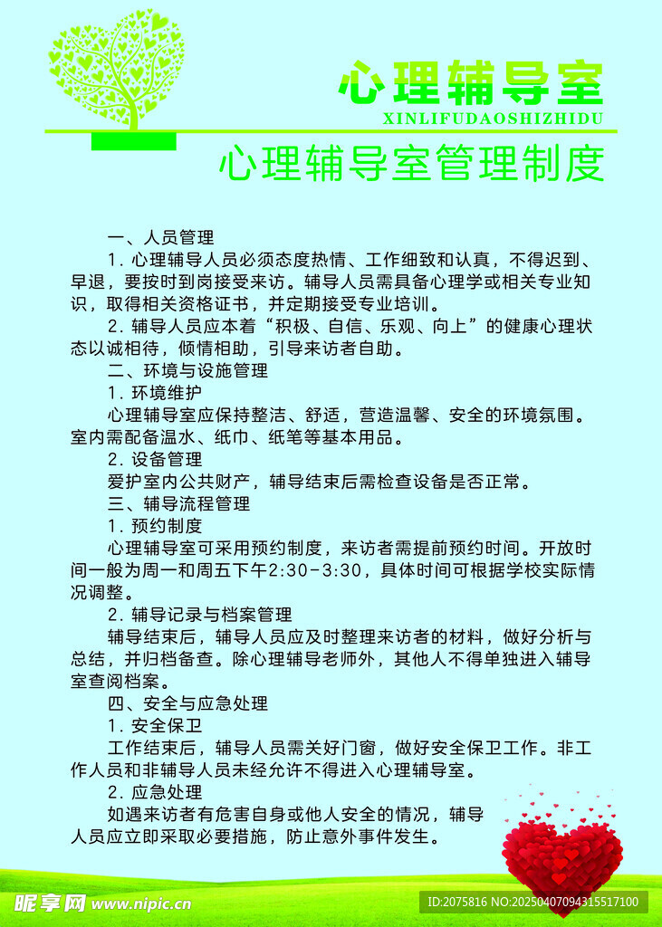 辅导室管理制度