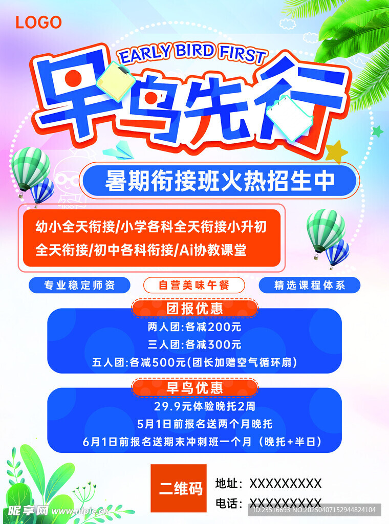 早鸟暑期单页