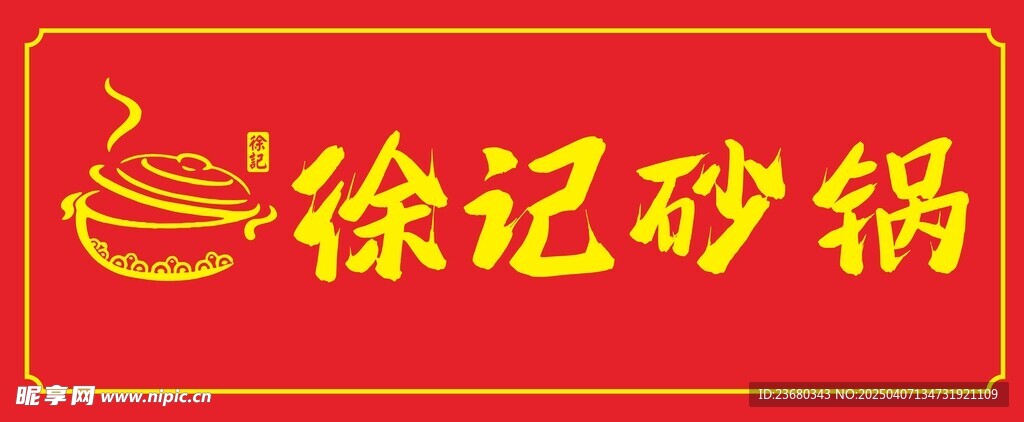 砂锅门头
