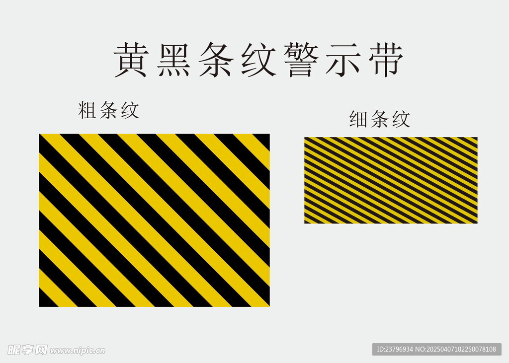 黄黑条纹警示带