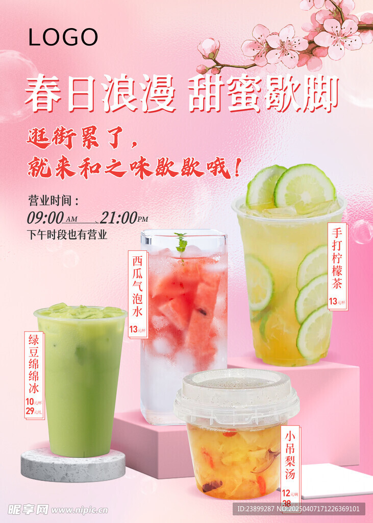 春日饮品
