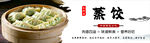 蒸饺 饺子