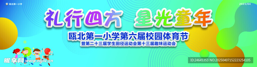 趣味运动会